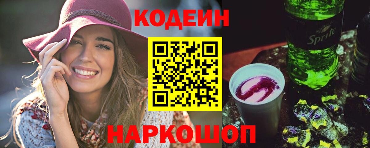 Кодеин Purple Drank  Кодеиновый сироп Lean Purple Drank  Вход с VPN  Петропавловск-Камчатский 